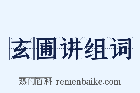 玄圃讲组词是什么意思的图片